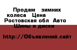 Продам 4 зимних колеса › Цена ­ 25 000 - Ростовская обл. Авто » Шины и диски   